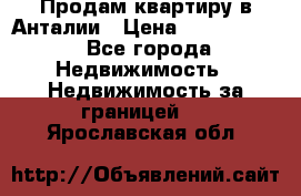 Продам квартиру в Анталии › Цена ­ 8 800 000 - Все города Недвижимость » Недвижимость за границей   . Ярославская обл.